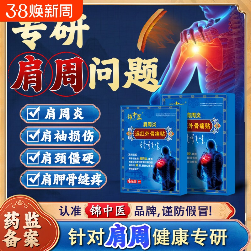 锦中医肩周贴远红外骨痛贴肩周炎肩膀肩袖损伤僵硬膏药贴关节健康