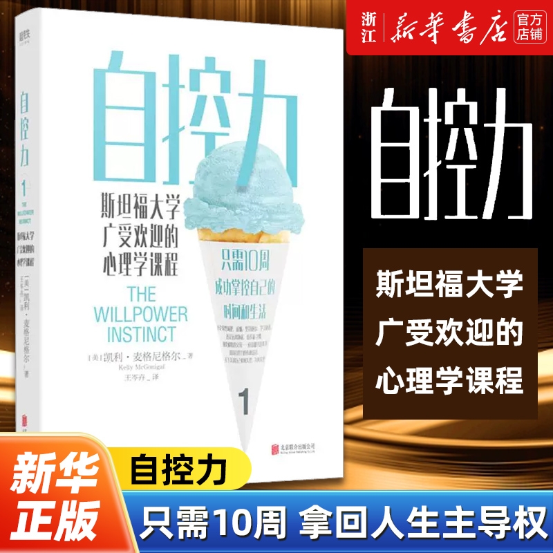 自控力 斯坦福大学广受欢迎的心理学课程 热销400万册纪念版 掌握自己的时间和生活凯利麦格尼格尔