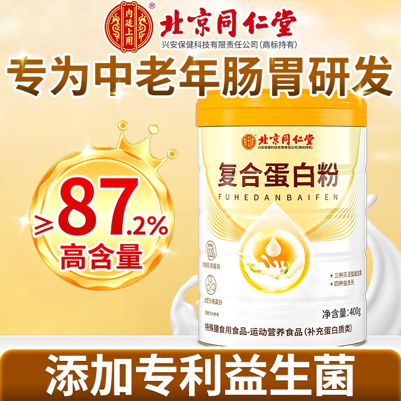 同仁堂蛋白粉老年人男女性营养蛋白质粉增强免疫力官方旗舰店正品
