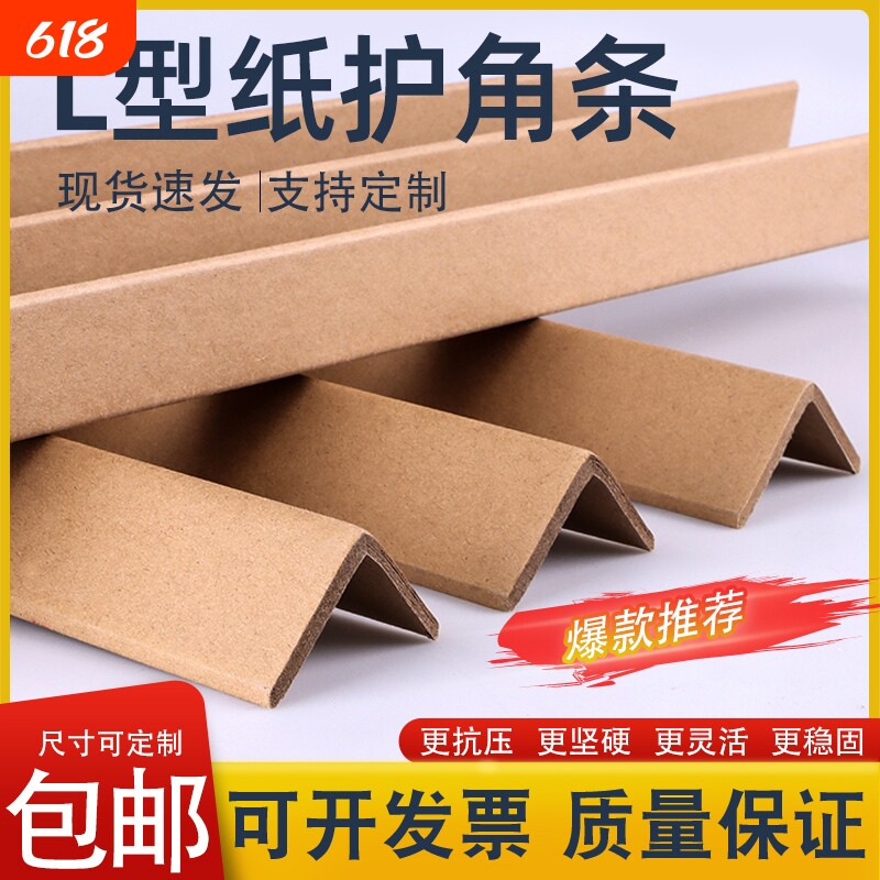 L型瓷砖防撞纸护角条护边物流纸箱打包装修护墙角阳角门框包边条
