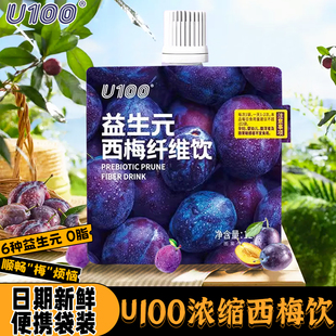 U100益生元 西梅浓缩汁大餐救星高膳食0脂肪 西梅纤维果饮120ml袋装
