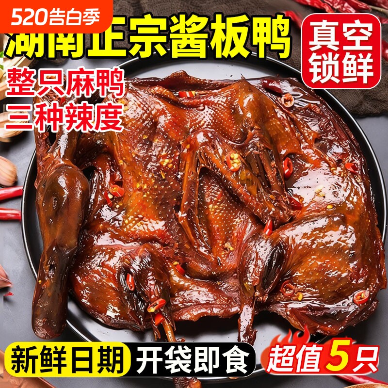 湖南酱板鸭正宗常德特产手撕酱鸭辣味熟食卤味小吃零食官方旗舰店