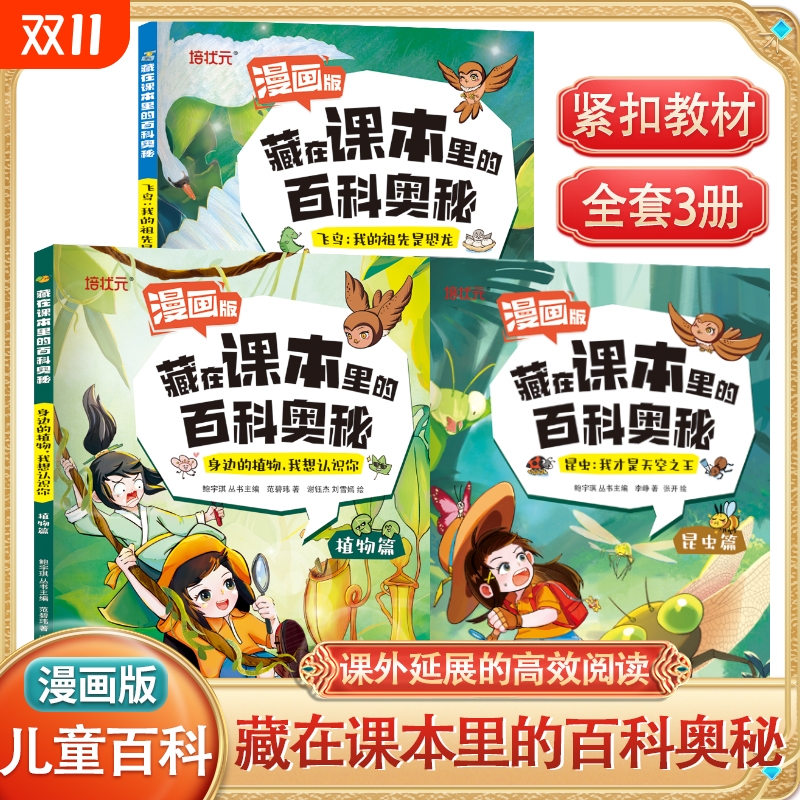 【漫画版全套3本】藏在课本里的百科奥秘昆虫植物飞鸟幼儿园1-6年级少儿百科全书小学生课外阅读书籍观鸟昆虫植物篇趣味科普书籍