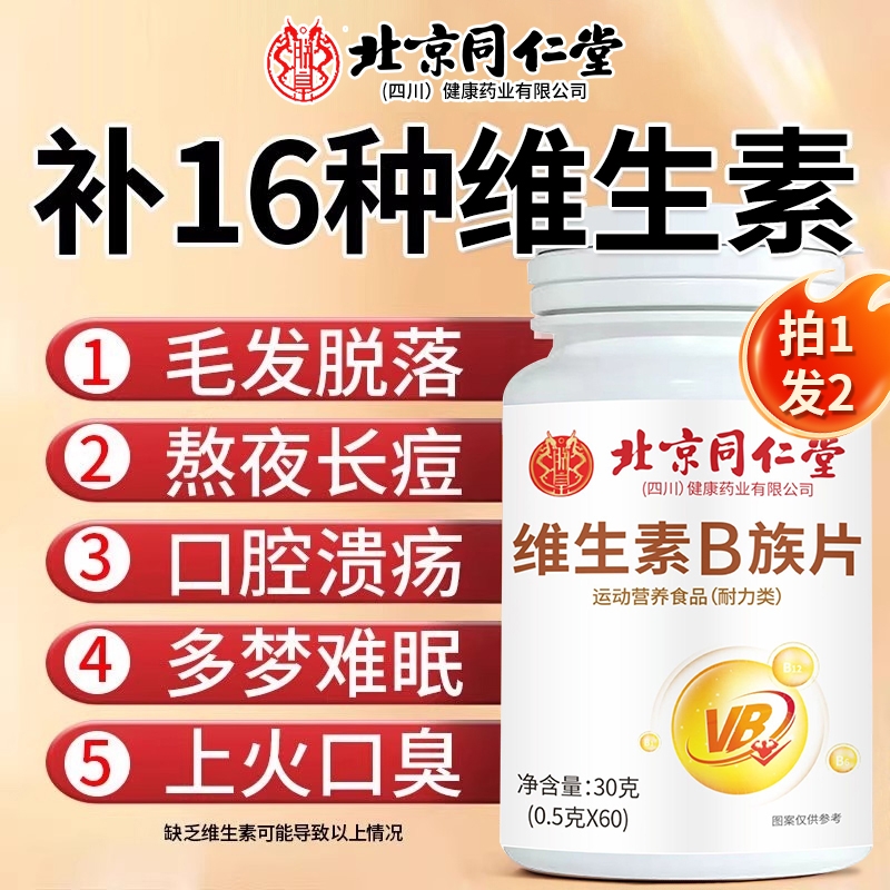 【销量NO.I】北京同仁堂维生素b