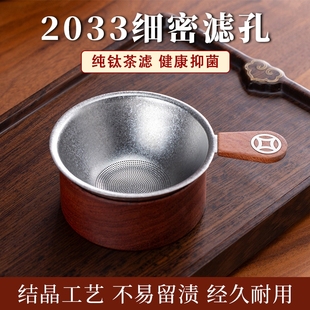 纯钛茶漏茶滤茶叶过滤网泡茶过滤器茶仓茶水分离器滤茶器