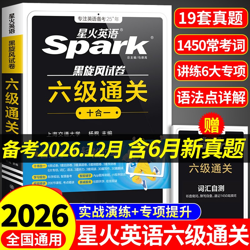 星火英语六级真题备考2026年6月大学英语四六级英语考试卷通关学习资料cet6级词汇单词书听力阅读理解翻译专项训练题语法十合一