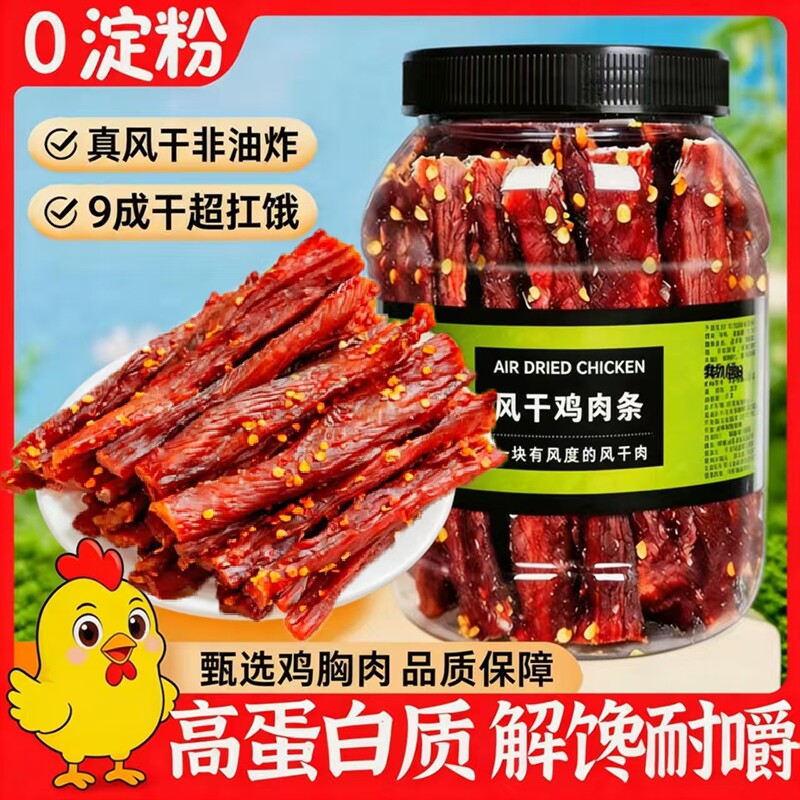 风干鸡肉干麻辣鸡胸肉干减低耐嚼卡脂肥抗饿鸡肉条健身解馋小零食