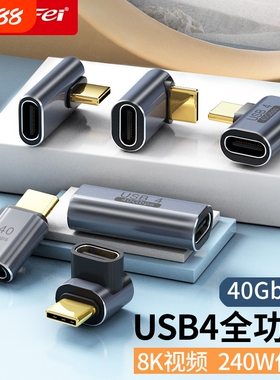 USB转接头Typec公对母手机平板电脑40G雷电34数据线延长90度L形U型弯头转换器PD240W快充接口充电连接高速
