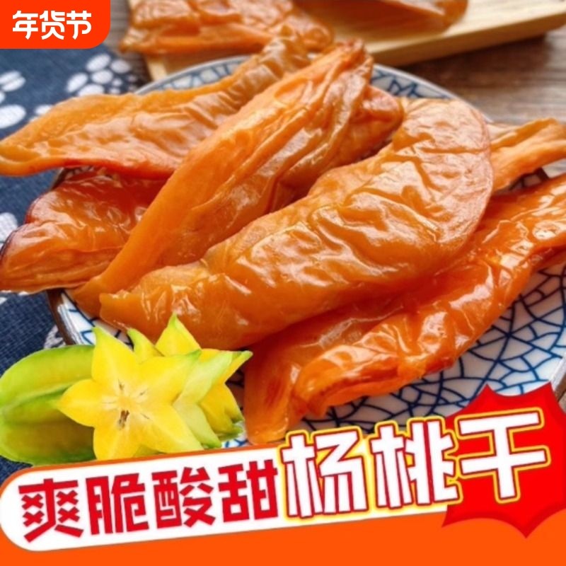 杨桃片杨桃干酸甜味杨桃干甘甜味杨桃干广东云浮新兴特产凉果零食,零食/坚果/特产,桃干,淘宝优惠券,粉丝福利购,淘宝优惠卷
