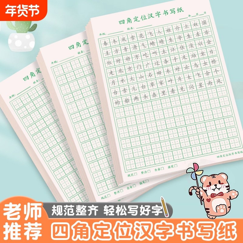 小学生四角定位汉字规范书写硬笔书法抄写练习写汉字横线铅笔钢笔中性笔田字格作品草稿练习纸拼音记录笔画,文具电教/文化用品/商务用品,课业本/教学用本,淘宝优惠券,粉丝福利购,淘宝优惠卷