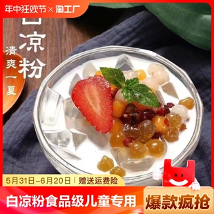 白凉粉食品级儿童专用果冻粉摆摊冰粉自制商用家用自制