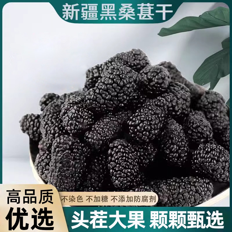 桑葚干新疆黑桑椹干果500g泡水泡酒枸杞茶新鲜黑枸杞免洗新货手工