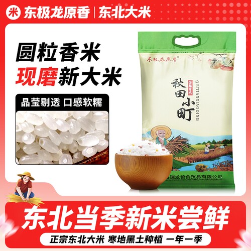 东极龙原香圆粒新米大米香米家用东北5KG珍珠米现磨10斤小町当季