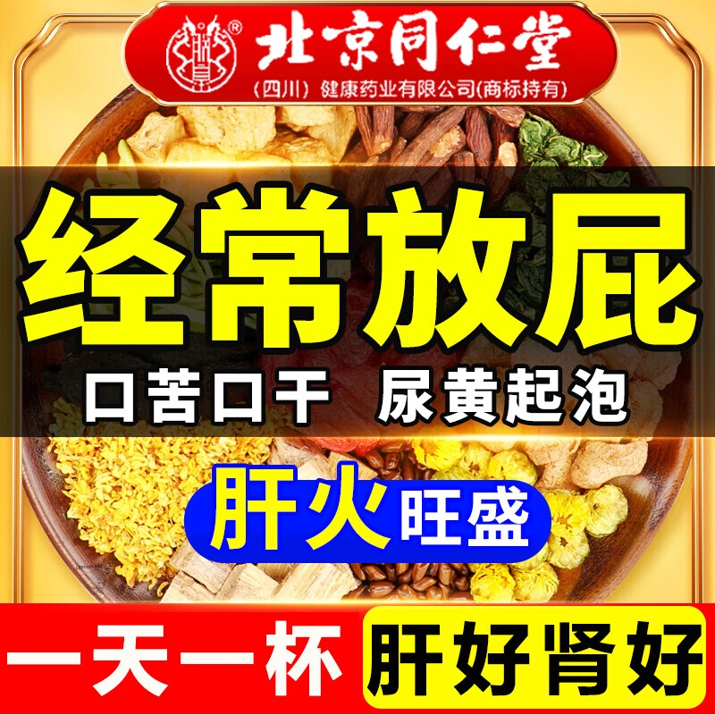 北京同仁堂菊花枸杞决明子养肝护肝茶排毒健脾养胃火旺养生正品