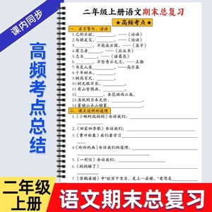 小学语文二年级上册语文期末高频考点知识总结归类汇总复习课本重点内容知识点归纳期末复习常考知识归纳