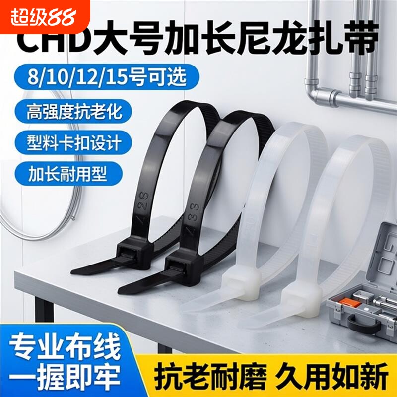 CHD大号加长尼龙扎带高强度抗老化8/10/12/15扎带拉紧器塑料卡扣图片