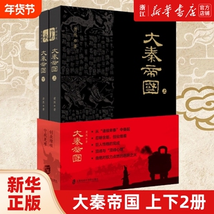 【新华书店 正版书籍】 大秦帝国上下两册 萧然 记述嬴秦家族五百年的奋斗史和秦朝的兴衰历程
