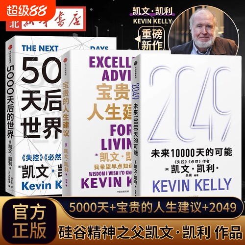 【套装3册任选】2049:未来10000天的可能+5000天后的世界+宝贵的人生建议 凯文·凯利著 失控必然作者 科技想要什么新经济,新规则V