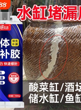 水缸补漏胶补缸神器粘陶瓷缸体裂缝裂纹漏水堵漏专用修复胶水沾陶土酒缸花盆瓦缸瓷器杯子修补胶防水补水酒坛