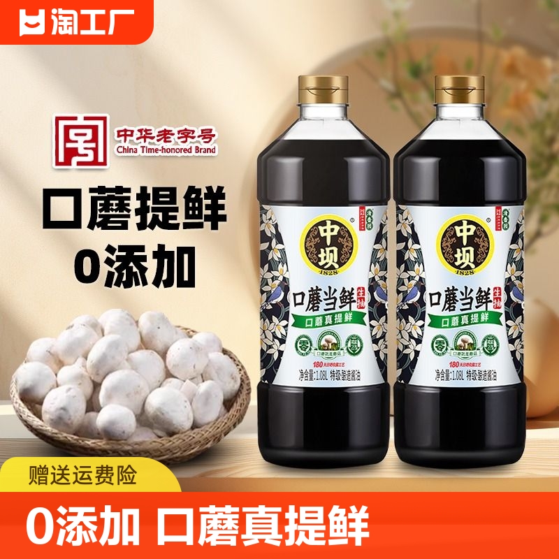 中坝0添加酱油1.08L*2瓶四川清香园口蘑当鲜传统酿造特级薄盐生抽