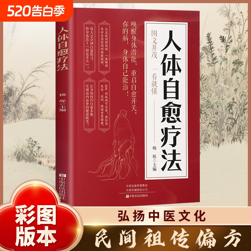 人体自愈疗法唤醒身体潜能自愈开关图文版中医养生解读书科学运动情绪