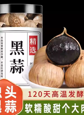精选优质黑蒜120天深度发酵黑大蒜黑蒜头独头正宗特产即食煲汤
