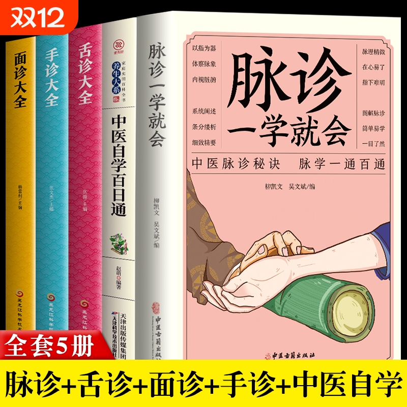正版5册脉诊一学中医百日