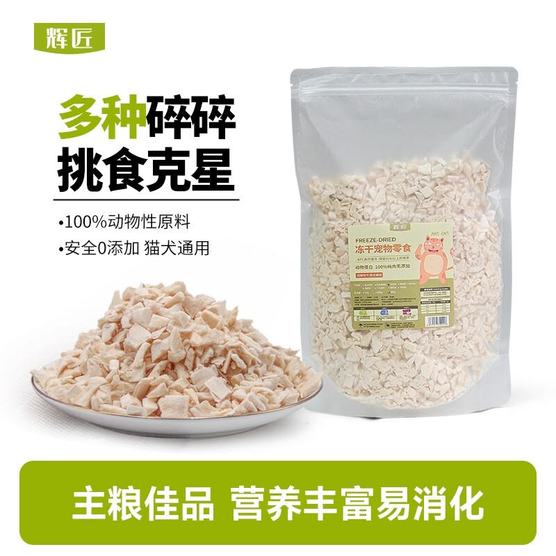 冻干鸡肉碎冻干碎猫零食伴侣拌粮猫犬鸡胸肉碎鸡肉粒宠物拌饭零食