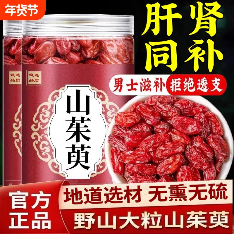 山茱萸中药材500g正品野生山茱萸肉干泡茶泡水喝山萸肉功效与作用,传统滋补营养品,其他药食同源食品,淘宝优惠券,粉丝福利购,淘宝优惠卷