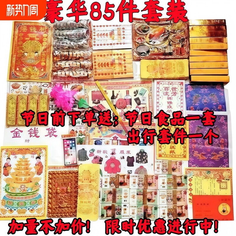清明纸祭用品全套祭祀大全套餐用品通用套餐春节清明节中元节寒衣节周