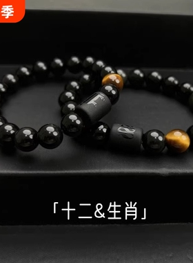 十二生肖黑曜石手链男款ins小众设计高级感男生手串复古串珠手镯