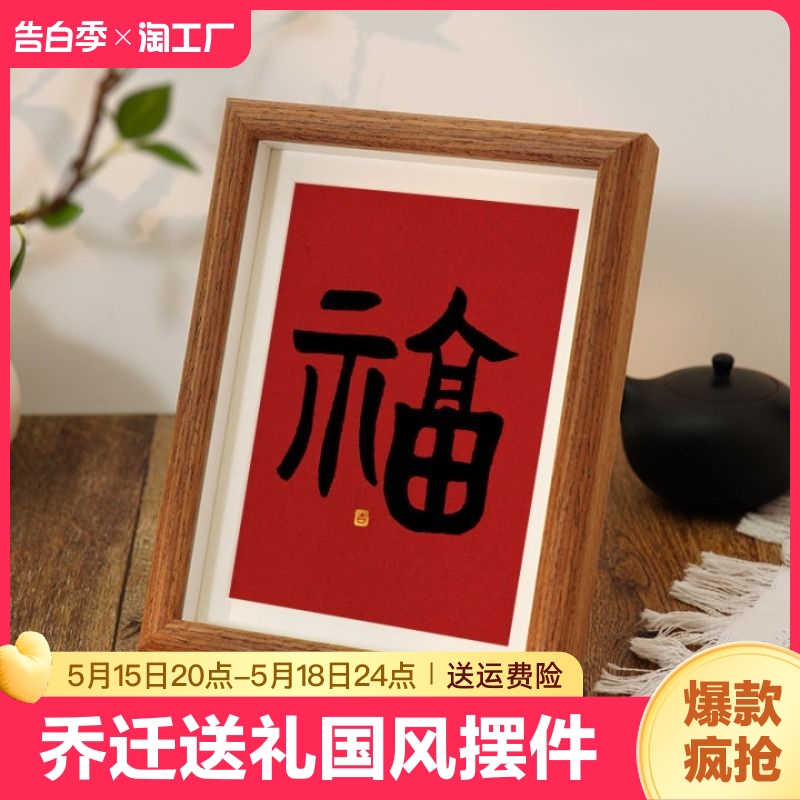 福字相框摆台书法装饰画玄关客厅摆件挂画乔迁礼品实用创意送礼图片