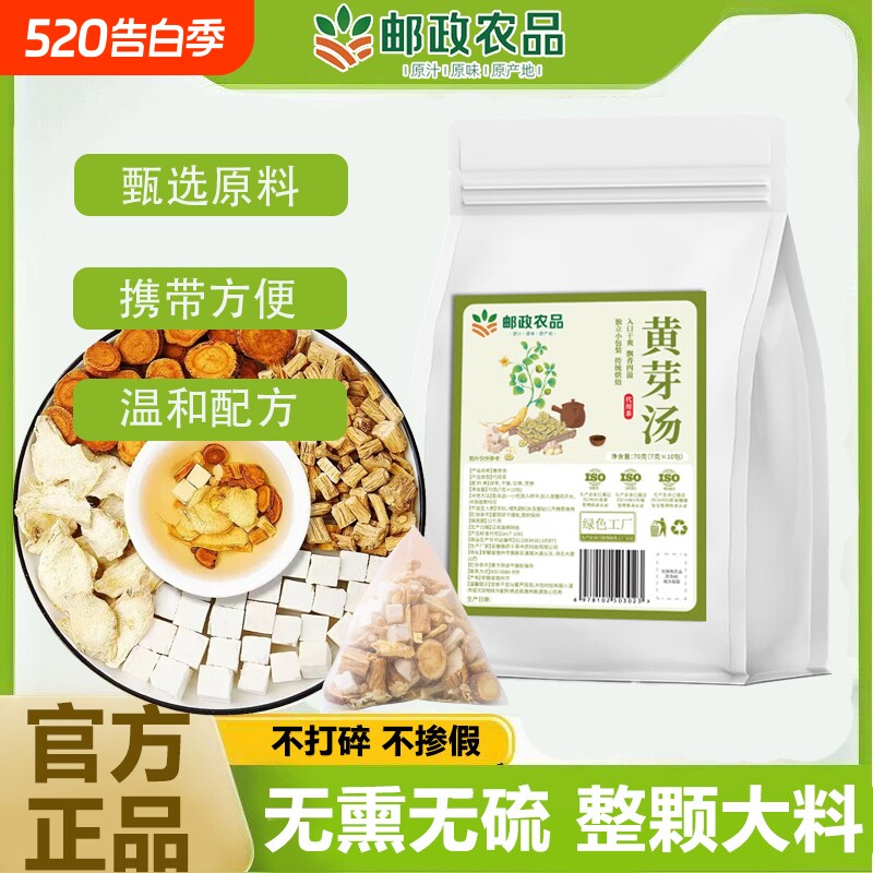 邮政农品黄芽汤茯苓党参甘草干姜女生管理养生茶官方推荐药食同源