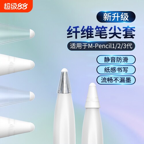 适用华为M-pencil纤维笔尖套mpencil二三代星闪笔头静音笔套保护套平板手写笔荣耀magicpencil3电容笔类纸膜