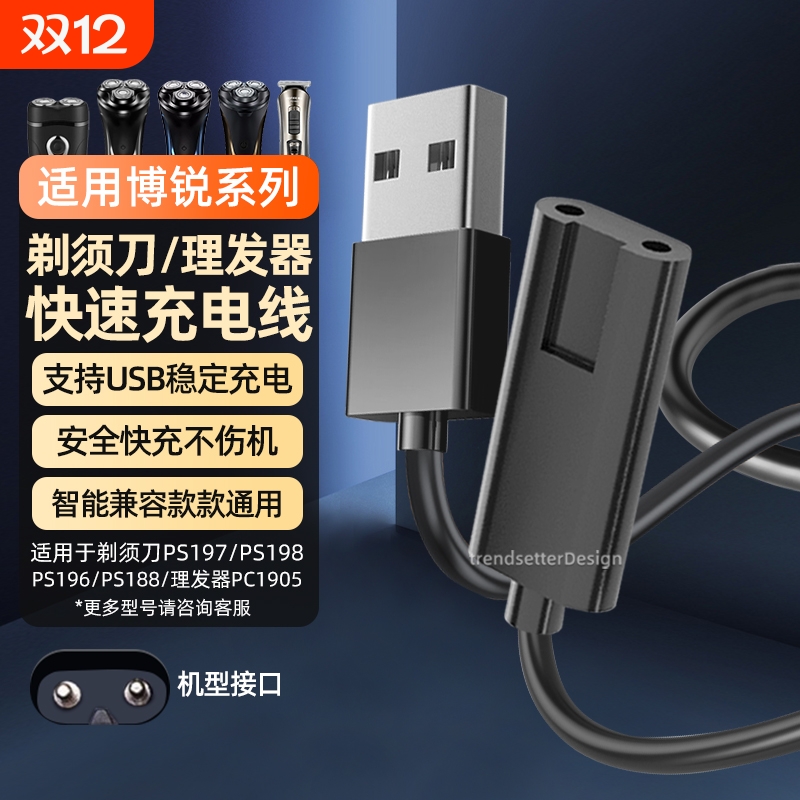 适用博锐剃须刀充电线充电器PS197/PS198/PS196/PS188/PC1905刮胡刀理发器电源线配件
