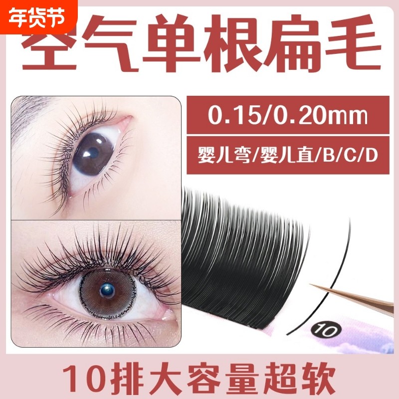 0.15单根空气扁毛嫁接睫毛美睫店专用0.20柔软自然假睫毛浓密