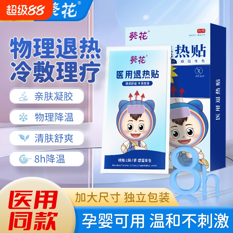 葵花医用退热贴婴幼儿童物理降温贴感温变色宝宝退烧贴1盒/10片装