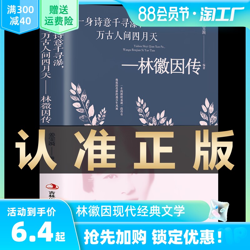 林徽因传 正版 一身诗意千寻瀑万古人间四月天你若安好林微因诗集经典文集小说林薇因作品集现代经典文学小说畅销书籍排行榜怎么样,好用不?
