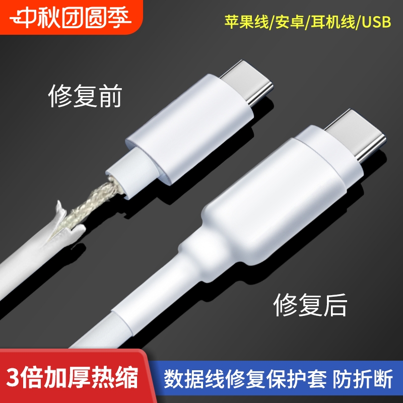 数据线修复保护套3倍加厚热缩管