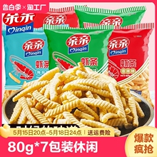 亲亲虾条80g*7包装休闲薯片薯条怀旧零食解馋小吃膨化食品混合