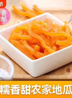 连城红薯条红薯干农家自晒地瓜干自制番薯干代餐红薯干100g-2000g