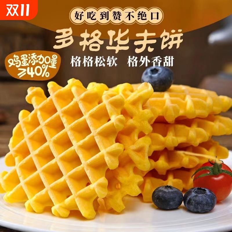 香软华夫饼下午茶点心办公室零食宿舍早餐食品办公室休闲零食