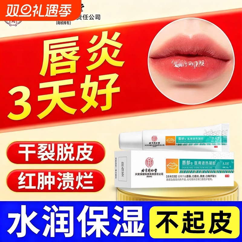 同仁堂唇炎润唇膏嘴唇干裂脱皮专用去死皮口角炎疱疹医用修护膏