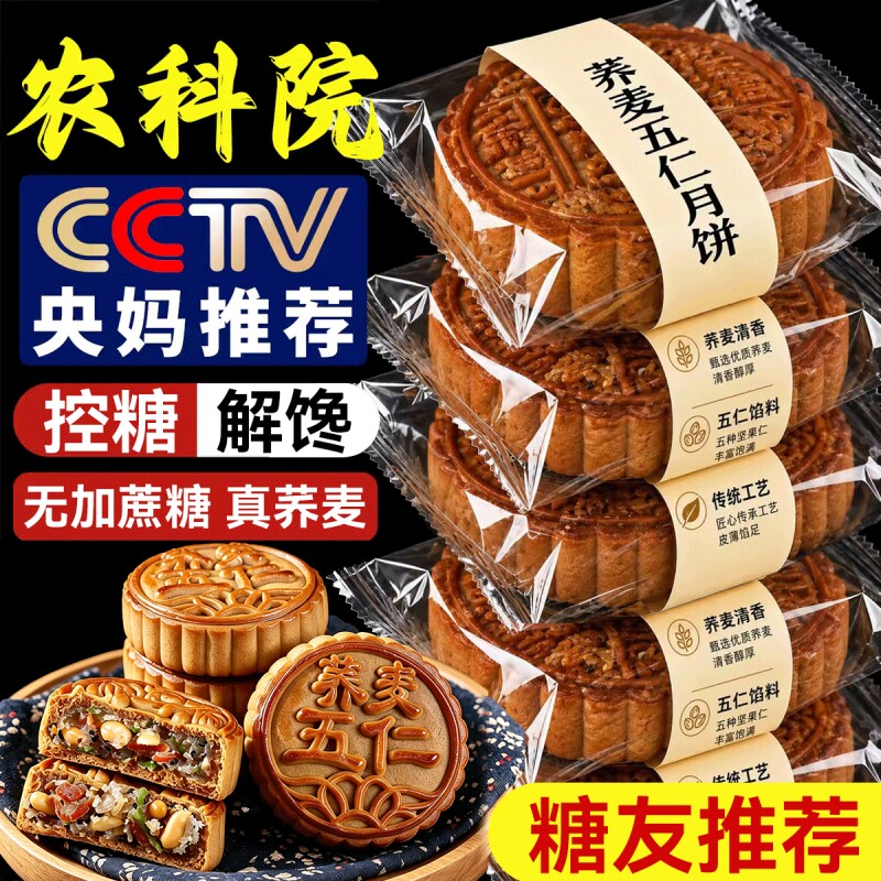 荞麦五仁月饼老式中秋送礼无加蔗糖传统黑芝麻官方店月饼新款糕点图片