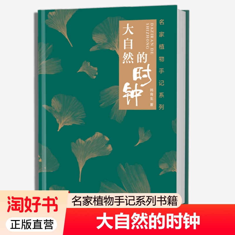 正版包邮 大自然的时钟 名家植物手记系列 韩育生著 关于大自然生命的散文集 作者从北到南的生活轨迹 山野草木给心灵带来悸动感