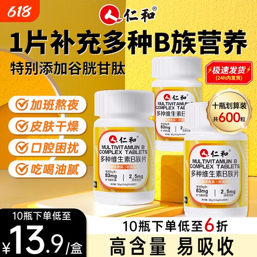 仁和B族维生素片vb多种复合维生素b1b2b6 b12男女正品官方旗舰店h
