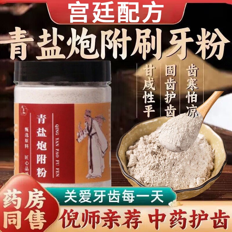 青盐炮附刷牙粉正品官方旗舰店倪海厦推荐中药牙膏泡芙子固齿粉