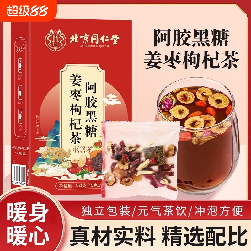 北京同仁堂阿胶黑糖姜枣枸杞茶独立包装玫瑰红枣组合正品养生茶饮