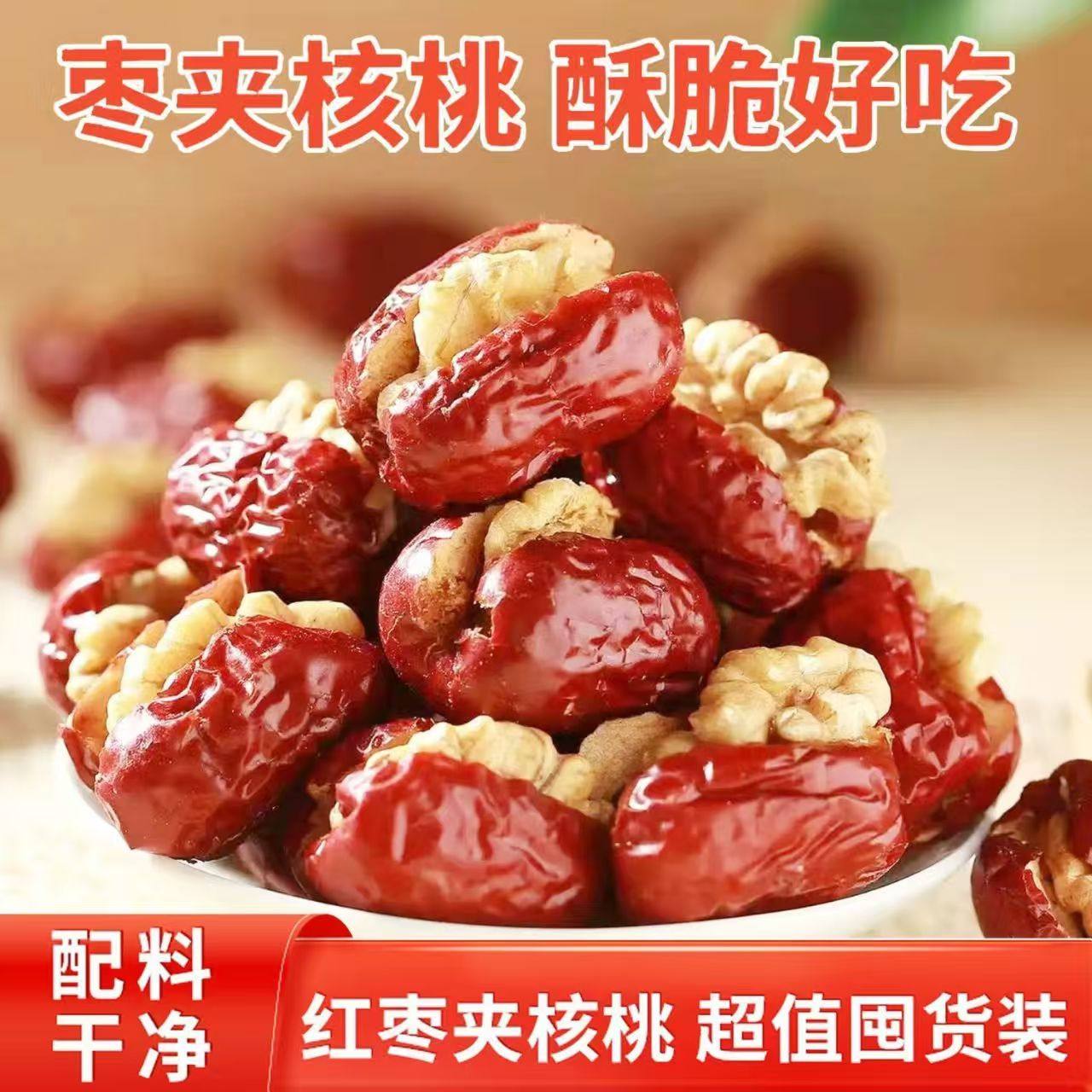 红枣夹核桃仁枣子干果什锦夹心抱抱零食解馋可春节送礼独立小包装