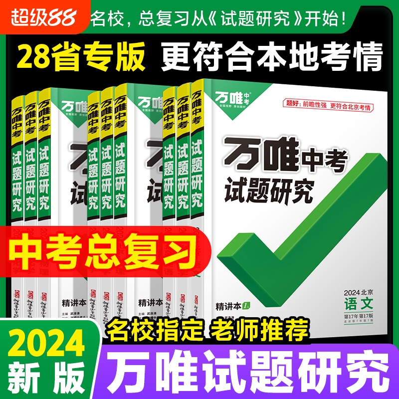 2024版万唯中考试题研究语数英政总复习资料一轮必刷题初三会考专项训练习题万维分类物理初中化学历史地理名校古诗文科学阅读全国